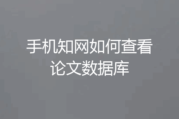 手机知网如何查看论文数据库