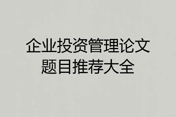 企业投资管理论文题目推荐大全