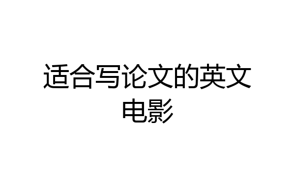 适合写论文的英文电影