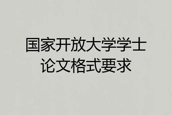 国家开放大学学士论文格式要求
