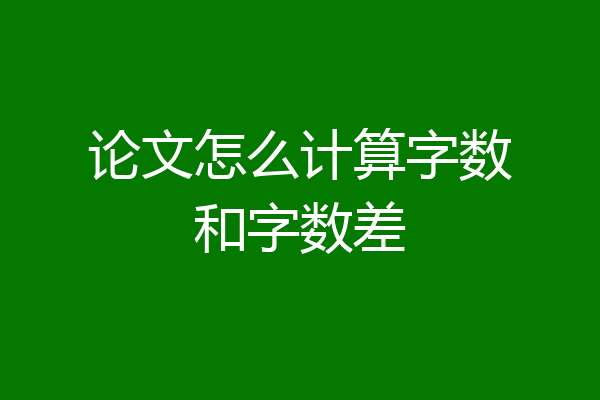 论文怎么计算字数和字数差