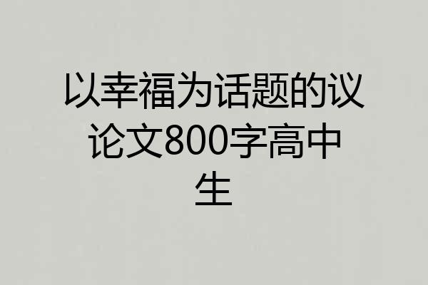 以幸福为话题的议论文800字高中生