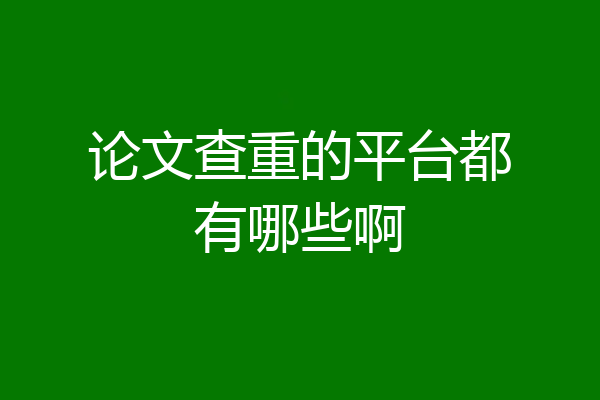 论文查重的平台都有哪些啊