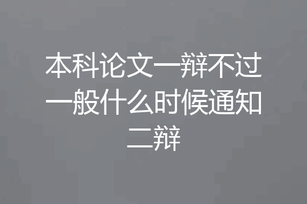 本科论文一辩不过一般什么时候通知二辩
