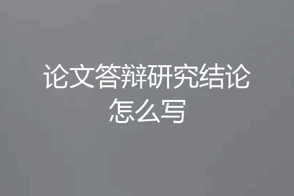 论文答辩研究结论怎么写