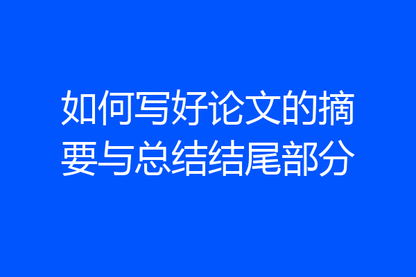 如何写好论文的摘要与总结结尾部分