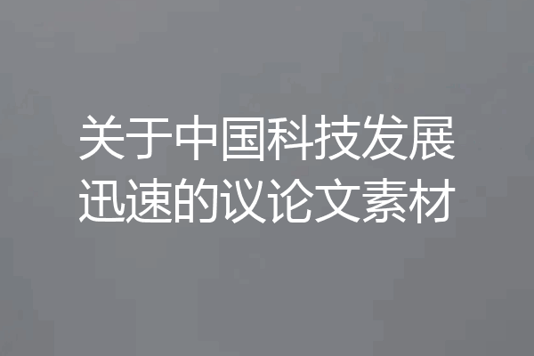 关于中国科技发展迅速的议论文素材