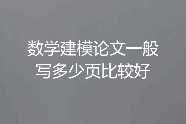 数学建模论文一般写多少页比较好
