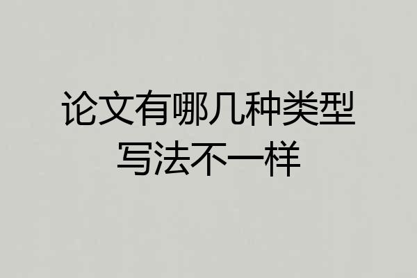 论文有哪几种类型写法不一样