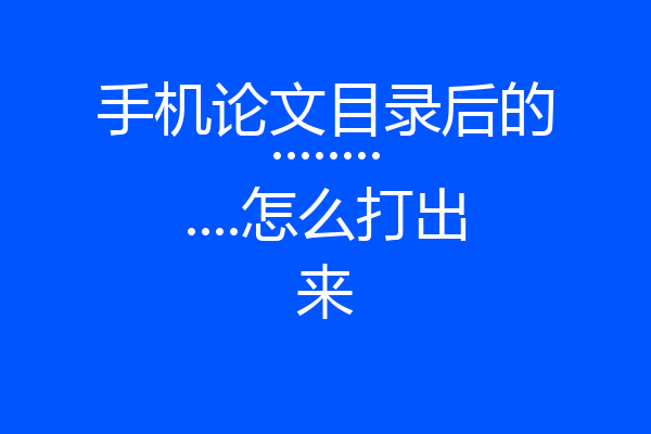 手机论文目录后的............怎么打出来