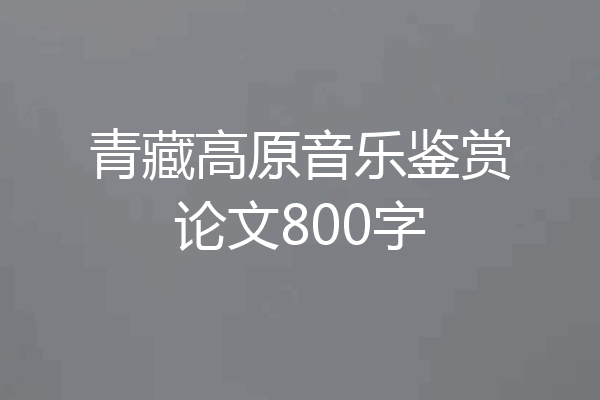 青藏高原音乐鉴赏论文800字
