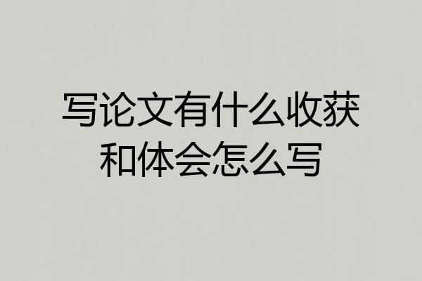 写论文有什么收获和体会怎么写