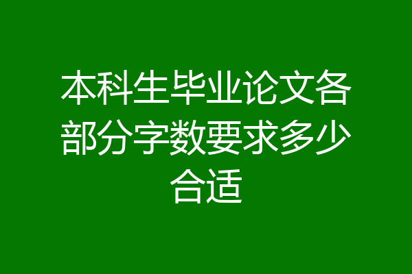 本科生毕业论文各部分字数要求多少合适