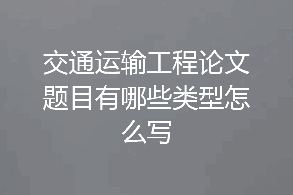 交通运输工程论文题目有哪些类型怎么写