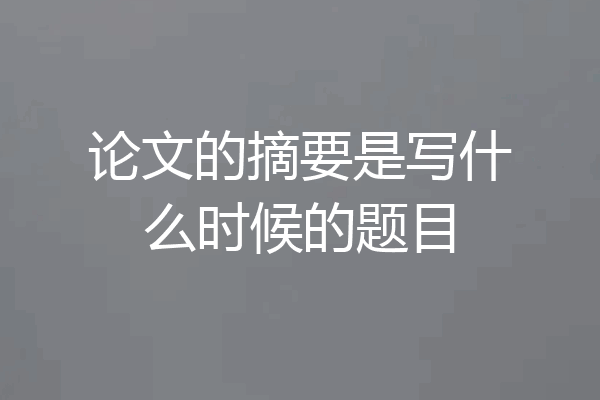 论文的摘要是写什么时候的题目