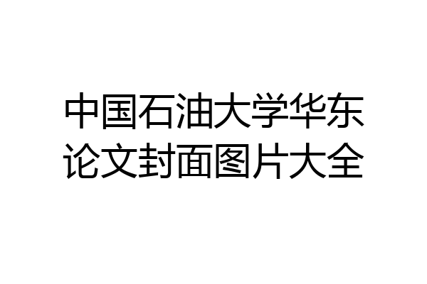 中国石油大学华东论文封面图片大全