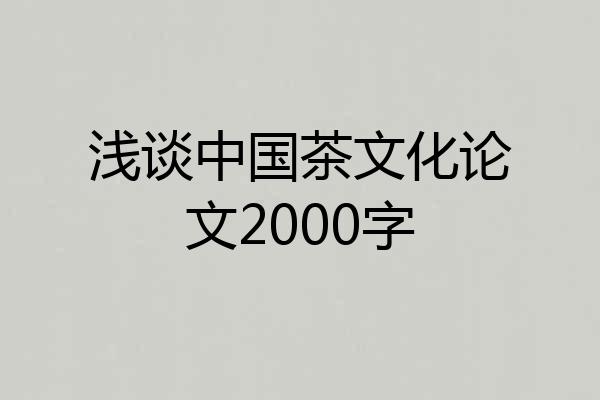 浅谈中国茶文化论文2000字
