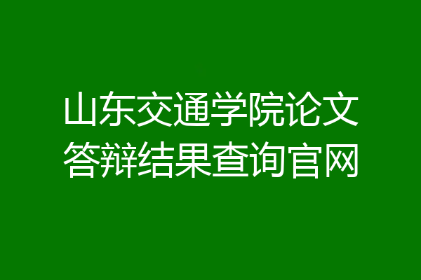 山东交通学院论文答辩结果查询官网