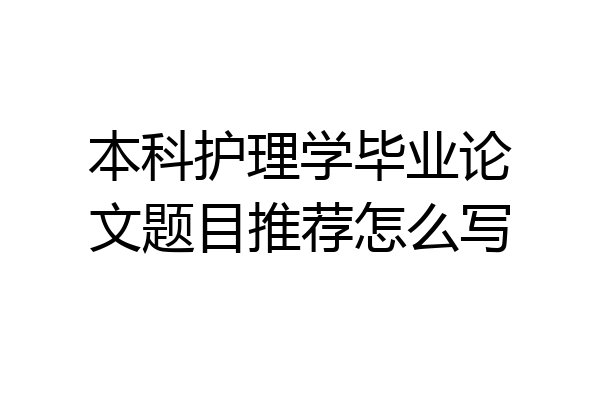 本科护理学毕业论文题目推荐怎么写