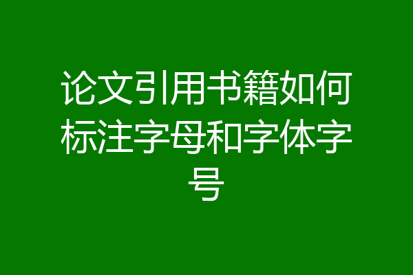 论文引用书籍如何标注字母和字体字号