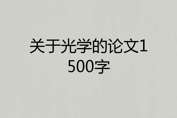 关于光学的论文1500字