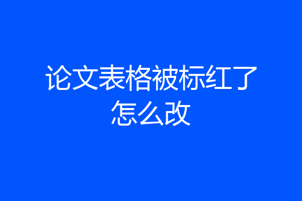 论文表格被标红了怎么改