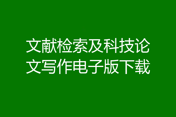 文献检索及科技论文写作电子版下载