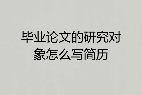 毕业论文的研究对象怎么写简历