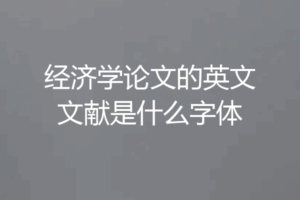 经济学论文的英文文献是什么字体