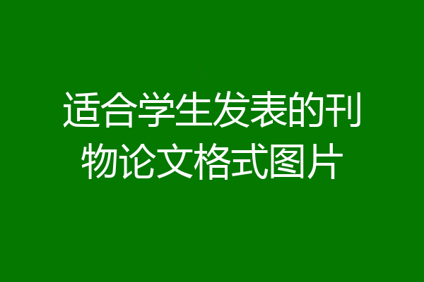 适合学生发表的刊物论文格式图片