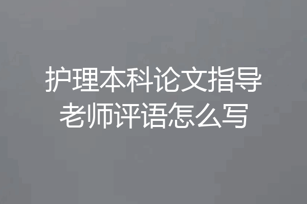 护理本科论文指导老师评语怎么写