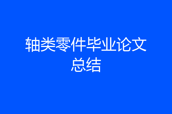 轴类零件毕业论文总结