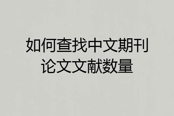 如何查找中文期刊论文文献数量
