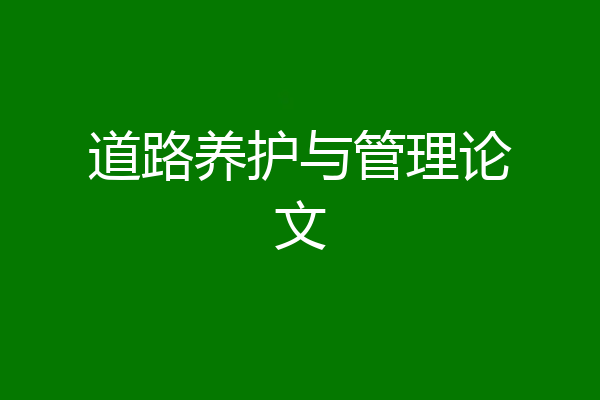道路养护与管理论文