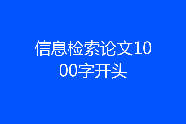 信息检索论文1000字开头