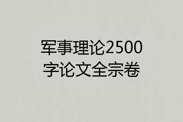 军事理论2500字论文全宗卷