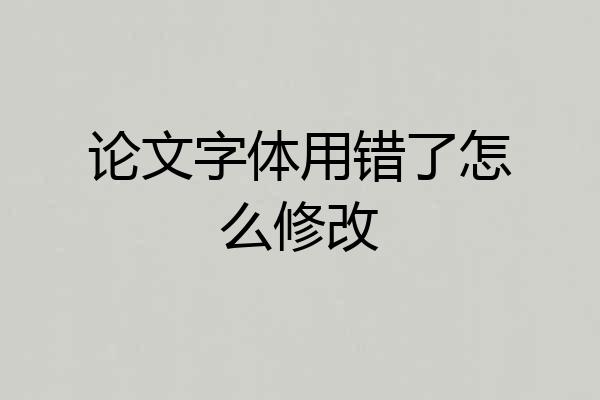 论文字体用错了怎么修改