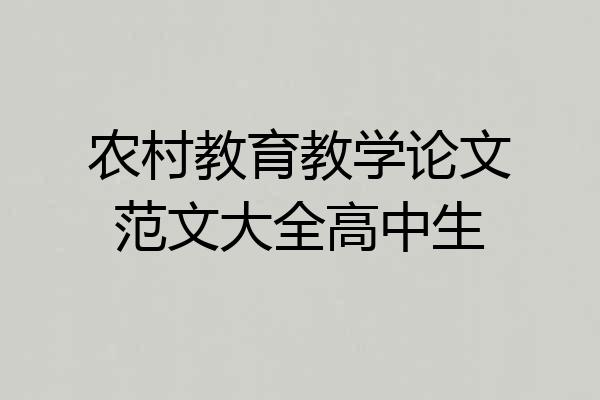 农村教育教学论文范文大全高中生