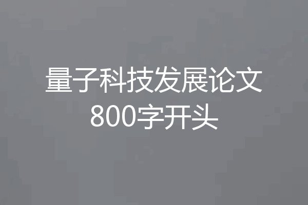 量子科技发展论文800字开头