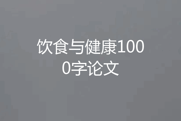 饮食与健康1000字论文