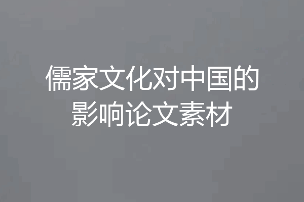 儒家文化对中国的影响论文素材