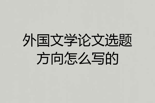 外国文学论文选题方向怎么写的