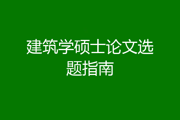 建筑学硕士论文选题指南