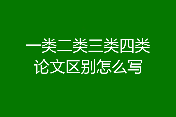 一类二类三类四类论文区别怎么写