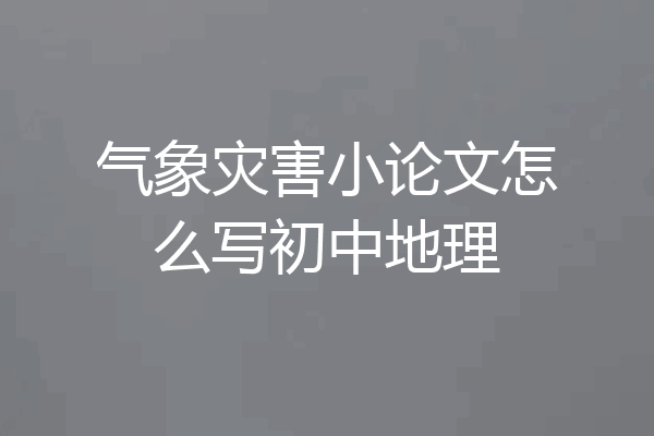 气象灾害小论文怎么写初中地理