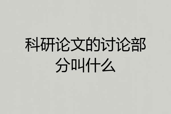 科研论文的讨论部分叫什么