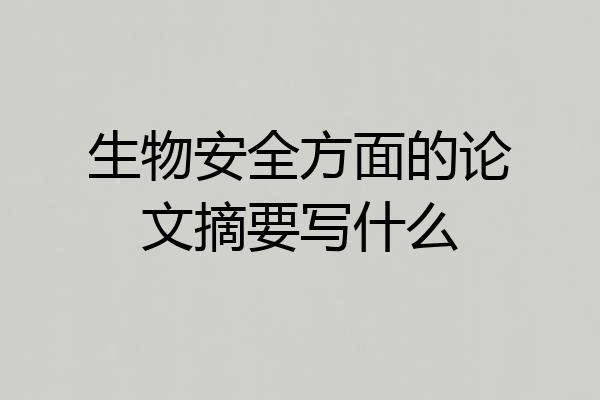 生物安全方面的论文摘要写什么