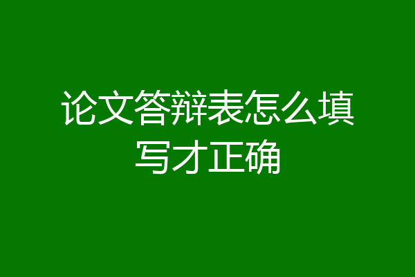 论文答辩表怎么填写才正确
