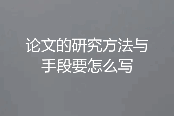 论文的研究方法与手段要怎么写