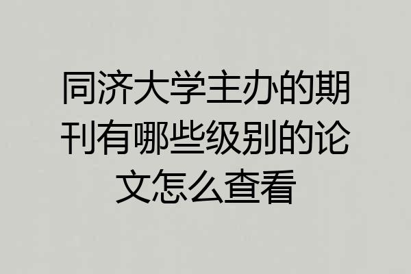 同济大学主办的期刊有哪些级别的论文怎么查看